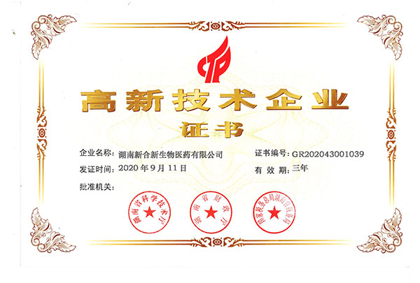 高新技術(shù)企業(yè)證書(shū)