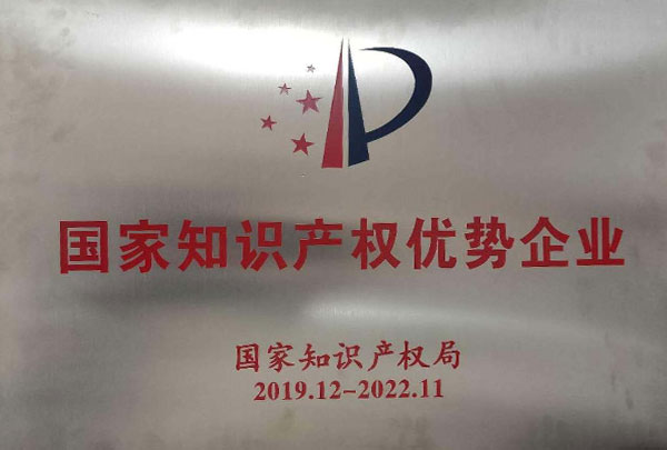 國(guó)家知識(shí)產(chǎn)權(quán)優(yōu)勢(shì)企業(yè)